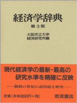 経済学辞典
