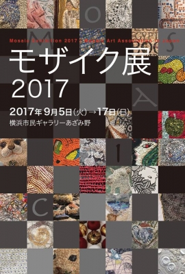 モザイク,モザイクアート,モザイククラフト,タイル,タイルクラフト,モザイク展覧会,モザイク会議,国際陶磁器フェスティバル美濃,セラミックパークMINO,鳩のモザイク,ハトのモザイク