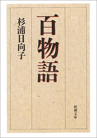 百物語