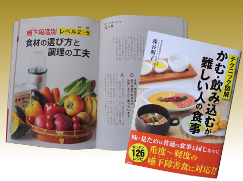 書籍紹介「かむ・飲み込むが難しい人の食事」 | みやげんぶろぐ