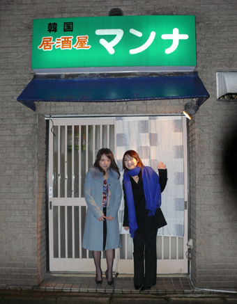 韓国居酒屋 マンナ