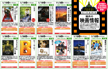 福井の映画情報