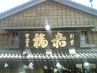 赤福本店