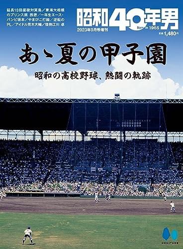 トークイベント『あの夏が戻ってくる。昭和の甲子園を熱く語れ！』のご