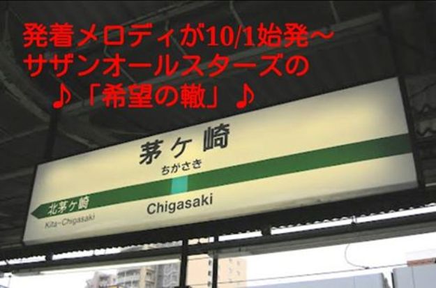 茅ヶ崎駅に 希望の轍 が流れる ユーミン 輪舞曲 富士の白雪 おゆき