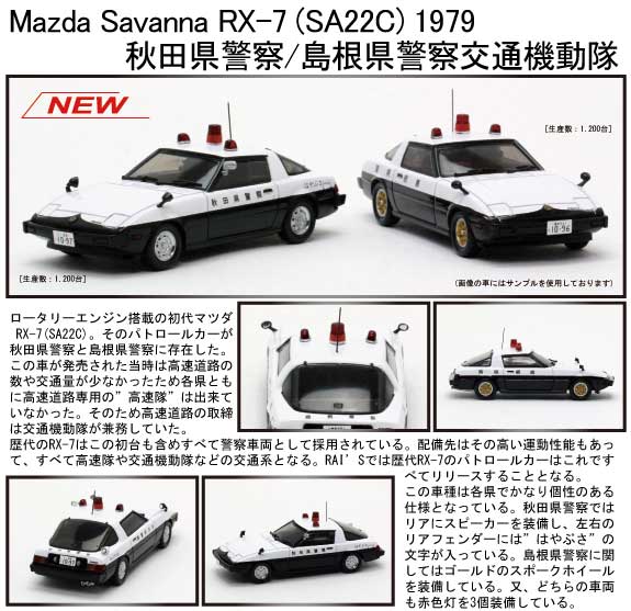 1/43【レイズ】マツダ サバンナ RX-7 (SA22C) 1979 秋田県警察 島根県