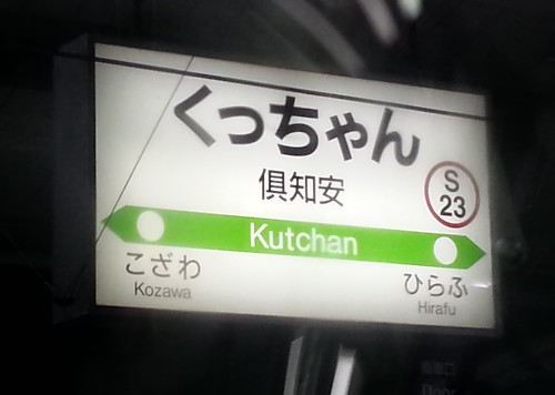 倶知安