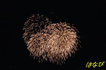 花火
