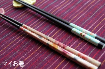 マイお箸