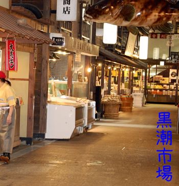 黒潮市場
