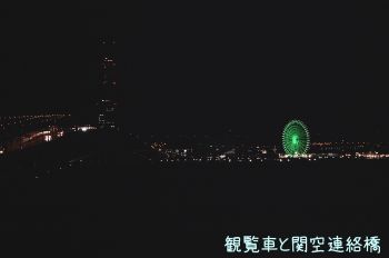 観覧車と関空連絡橋