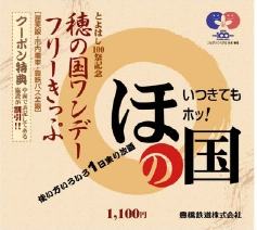 穂の国ワンデーフリーきっぷ
