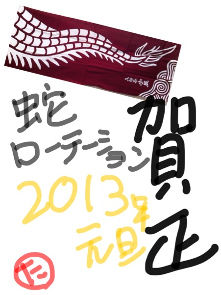2013年 年賀状