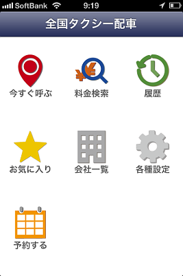 全国タクシー配車