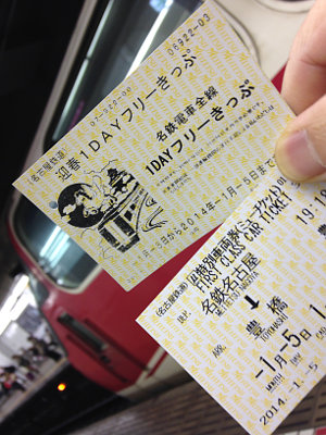 2014年 迎春1dayフリーきっぷ