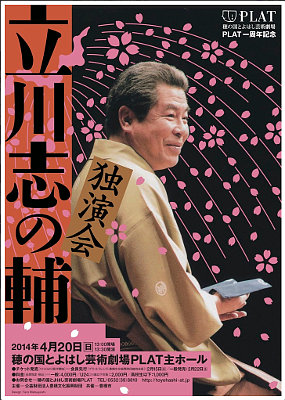 立川志の輔独演会