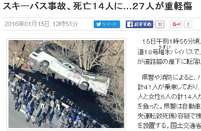 スキーバス転落事故