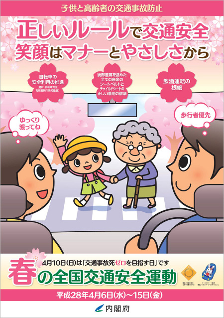平成28年 春の交通安全週間