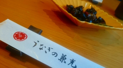 うなぎの兼光 肝十
