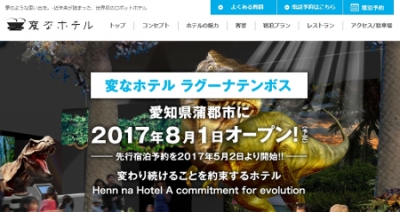 変なホテル