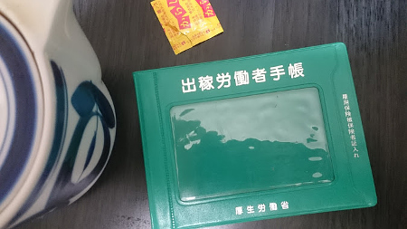 出稼ぎ手帳