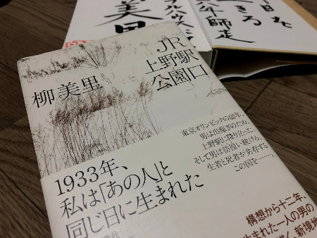 柳美里「JR上野駅公園口」