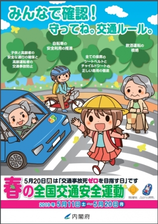 2019年の春の全国交通安全運動
