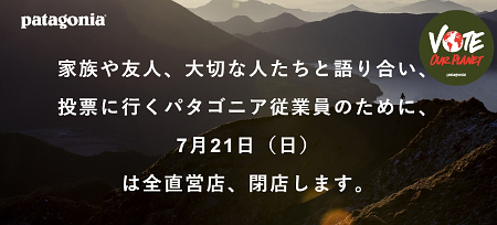 Vote Our Planet 私たちの地球のために投票しよう - パタゴニア –