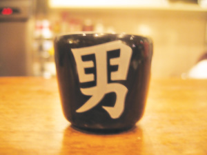 おちょこまえぐい飲み