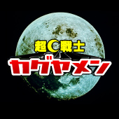 超★戦士 カグヤメン
