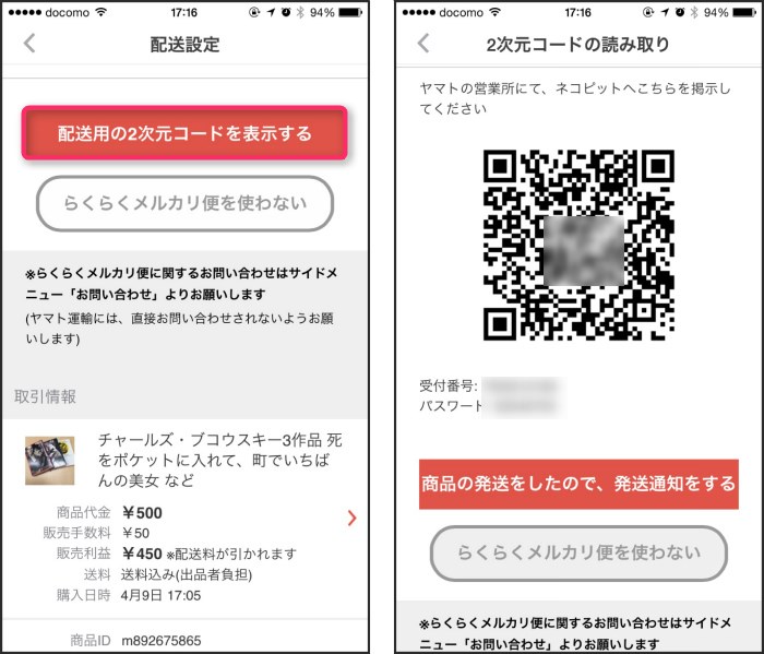 らくらく メルカリ 便 流れ