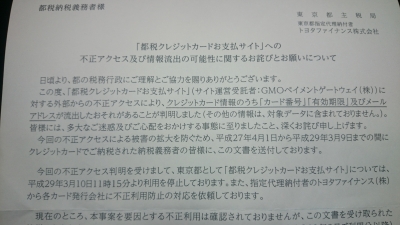 都税クレジットカード情報流出のお詫び文章の画像