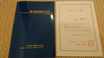 愛犬飼育管理士講習のテキストと修了通知
