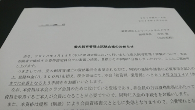 愛犬飼育管理士の試験結果通知の画像