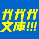 ガガガ文庫ロゴ.jpg