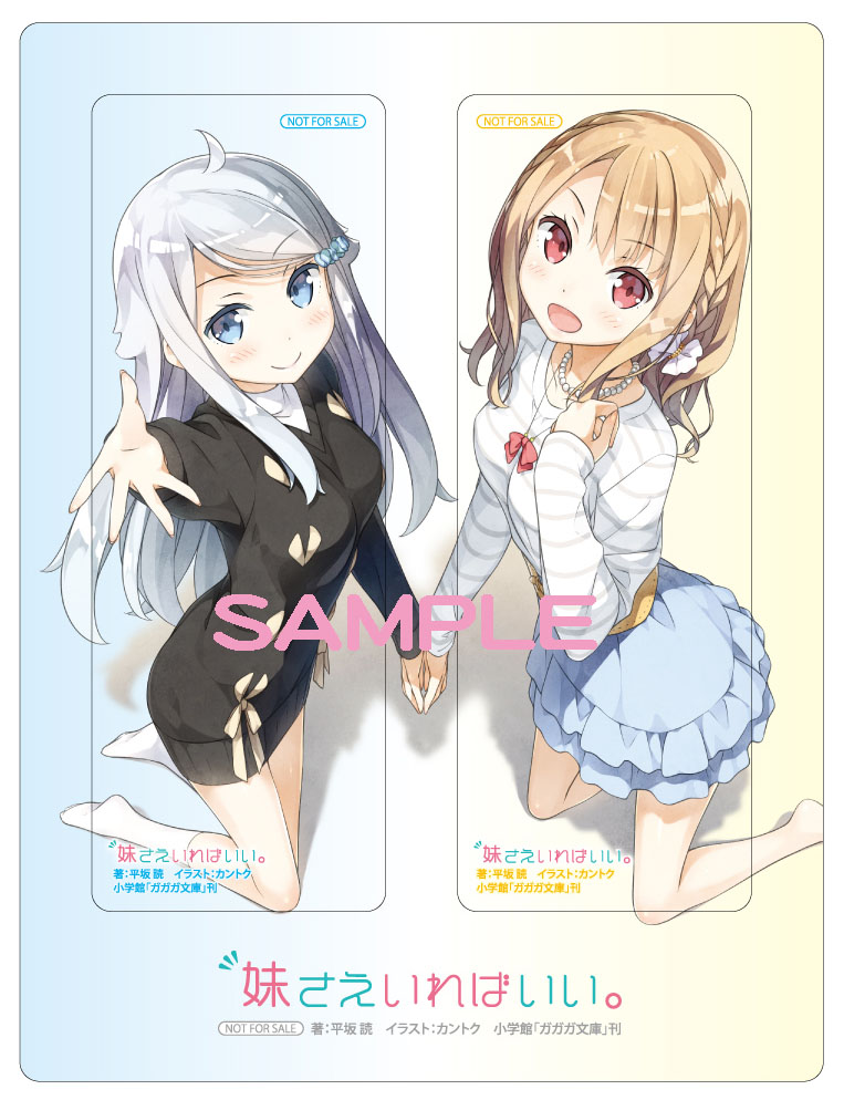 妹さえいればいい ついに明日18日 水 発売 豪華 店舗特典情報も ガガガ文庫編集部ログ