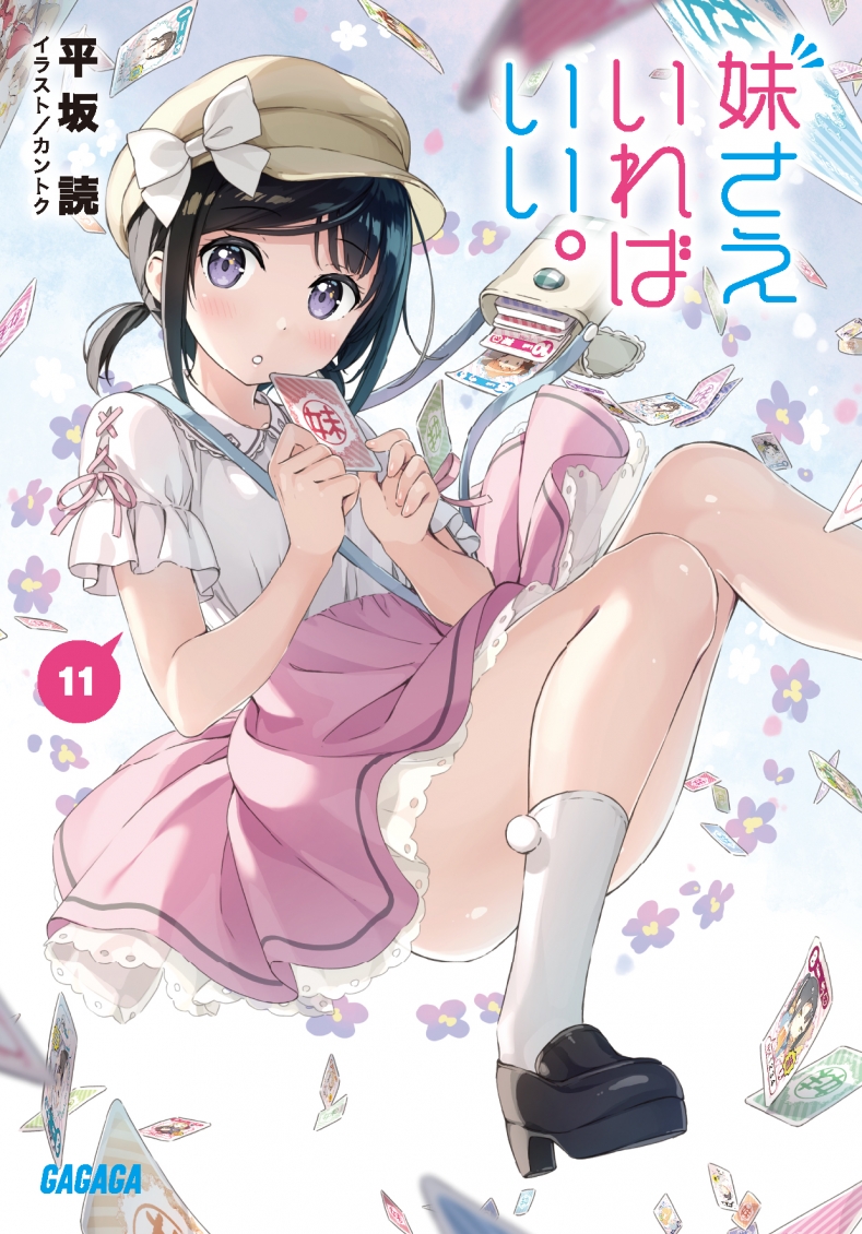 妹さえいればいい　初版　ブックカバー Amazon.co.jp: 妹さえいればいい。 (ガガガ文庫) 電子書籍: 平坂