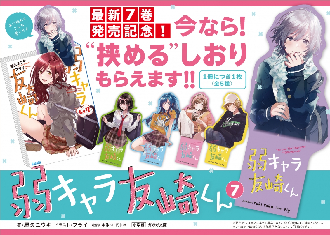 弱キャラ友崎くん 全巻初版 特典小説 画集付き 国産品 特典小説