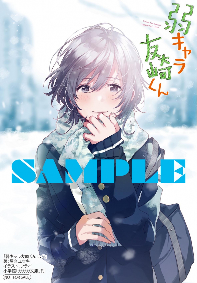 弱キャラ友崎くん Lv．7」通常版＆特装版、本日発売！ 待望の