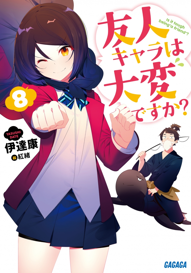 「友人キャラは大変ですか？8」本日発売！ 超ボリューム電子特典あります！！！ ガガガ文庫編集部ログ
