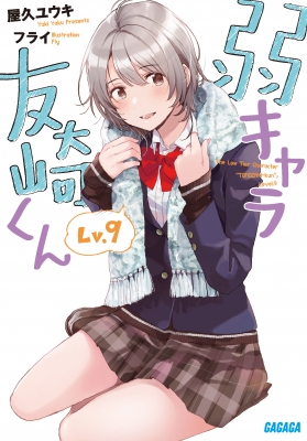 TVアニメも放送中！原作最新刊『弱キャラ友崎くん Lv.9』本日発売 