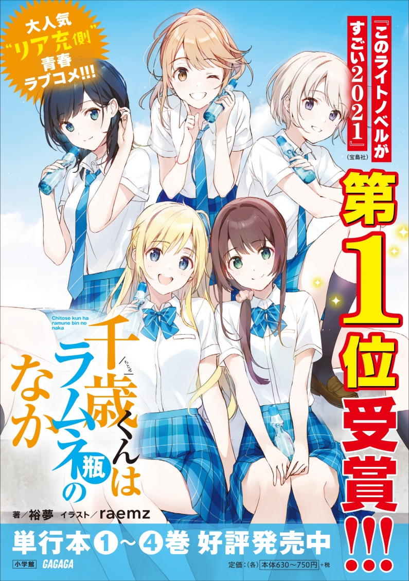 いつかきっと、この日々を思い出す。「千歳くんはラムネ瓶のなか５」通常版＆ＳＳ冊子付き特装版、本日発売！ | ガガガ文庫編集部ログ