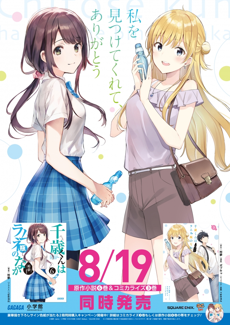 千歳くんはラムネ瓶のなか6』本日発売！シリーズ前半を締めくくる一大