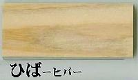 ヒバ材