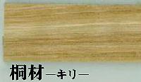 桐材