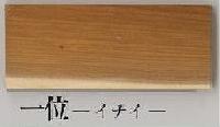一位材