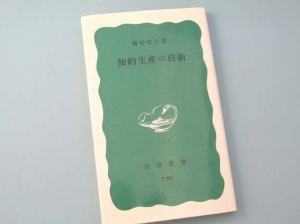 『知的生産の技術』