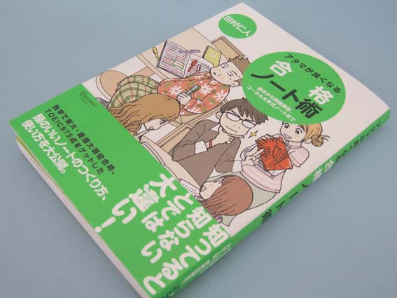 72:『アタマが良くなる 合格ノート術』 | 富山祥瑞の大福帳（読書ブログ）