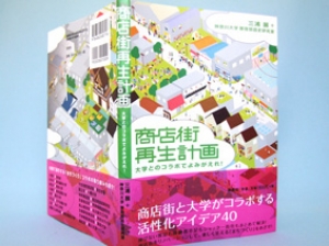 115「商店街再生計画」