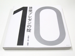 116「建築プレゼンの掟」